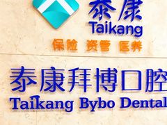 -泰康拜博口腔医院(江北总院)