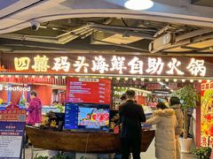 -四囍码头海鲜烧烤自助火锅(外滩南京东路悦荟广场店)