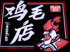 -将军府·鸡毛店(武侯祠店)