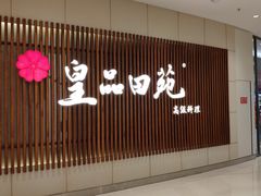 门面-皇品田苑日式料理(苏州中心店)