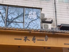 -本寻烧肉酒场(双井店)