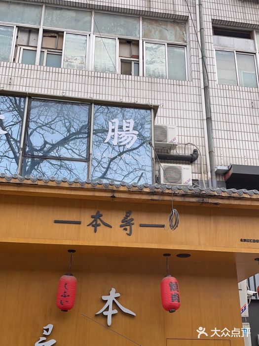 本寻烧肉酒场(双井店)图片