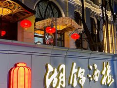 门面-湖锦酒楼·旗舰店(三阳总店)