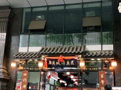 门面-西月城谭豆花(春熙路店)