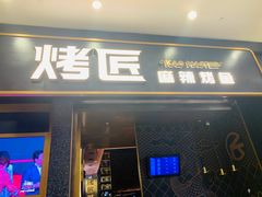 门面-烤匠麻辣烤鱼(环球中心店)