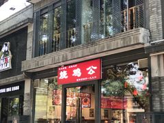 -重庆烧鸡公火锅(簋街店)
