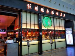 门面-陈鹏鹏潮汕菜(宝安机场T3航站楼店)