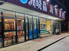 -洲晓鲜·舟山海鲜大排档(朱家尖风景区店)