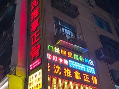 -老沈推拿(横店店)