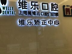 -维乐口腔(美维云门诊陆家嘴店)
