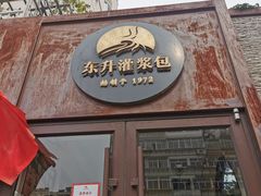门面-东升灌浆包(辛庄街总店)