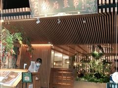 门面-锦府盐帮·李宅(领展购物广场中关村店)