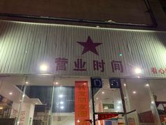 门面-时二崽肥肠鸡大排档(健康路店)