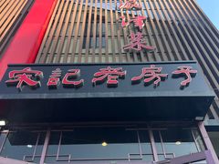 -津菜宋记老房子(鼓楼店)