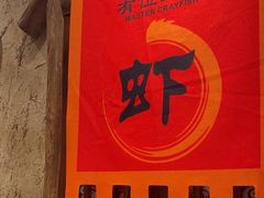 -有位虾匠·胶东土菜小馆(市北店)