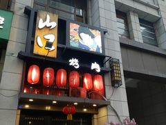 门面-炙忧烤肉屋(中国铁建广场店)