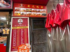 -黄毛鸭脖(汉阳总店)