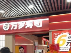 -万岁寿司(万国店)