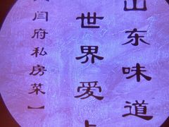 -闫府私房菜·百年鲁菜(恒隆店)