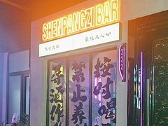 -沈胖子音乐烤吧·炒菜·龙虾(环城东路店)