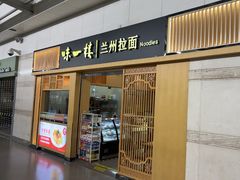 -味一楼兰州拉面(机场一店)