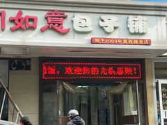 -津门如意包子铺(宾西路店)