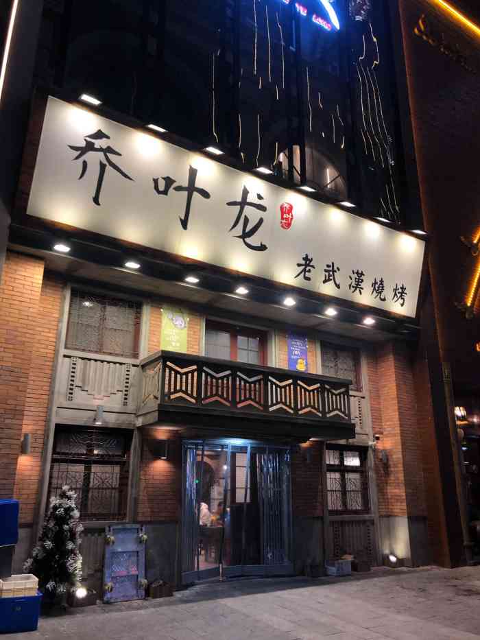 乔叶龙老武汉烧烤(汉街店)-"乔叶龙是第三次打卡了～[强]粮道街店是.