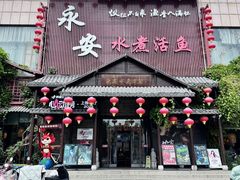 -永安水煮活鱼·仪征菜(仪征奥林匹克店)