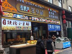 -老师家羊杂碎(延安总店)