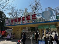 -保定市动物园