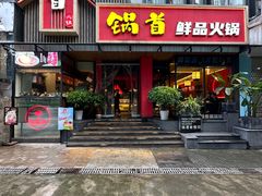 -锅首鲜品火锅(鸳鸯店)