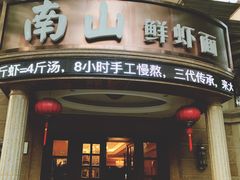 门面-南山鲜虾面·活鲜小馆·海味大连菜(南山总店)