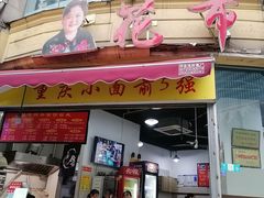 门面-花市豌杂面(民生路店)