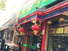 门面-白魁老号饭庄(安内店)