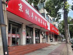 -京城羊坊涮羊肉馆(湖北路店)