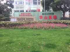 -复旦大学附属华山医院(总院)