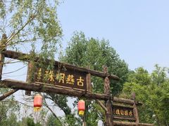 -恋乡太行水镇