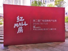 -易生活购物公园