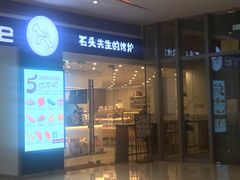 门面-石头先生的烤炉(济南领秀城贵和店)