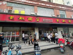-老赵面店(大西路店)