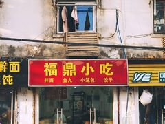门面-大叔家福鼎小吃(十全街店)