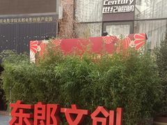 -东郎电影创意产业园