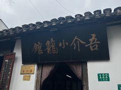 -吾介小籠館