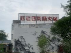 -九尺赵老四鲜鹅肠火锅