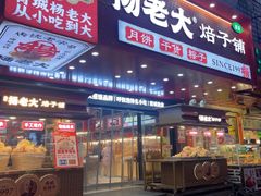 -杨老大焙子月饼干货(宽巷子民族美食街店)