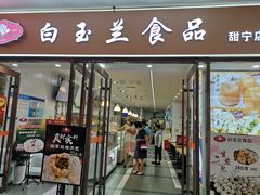 门面-白玉兰食品(中山公园龙之梦店)