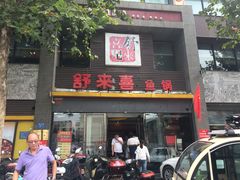 门面-舒来喜鱼锅(伊河路店)