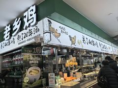 -老乡鸡(上海巴黎春天浦建店)