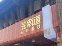 -芸南道·过桥米线(昆明老街旗舰店)