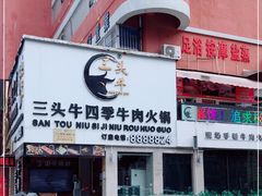 -三头牛·潮汕牛肉生蚝火锅 (夏湾店)